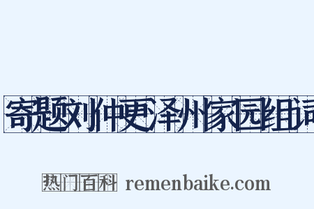 寄题刘仲更泽州家园组词是什么意思的图片